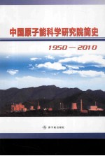 中国原子能<em>科学</em>研究院简史  1950-2010