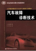 汽车故障诊断<em>技术</em>