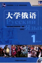 <em>大学</em><em>俄语</em>  新版  <em>学生</em><em>用书</em>  1  试行本