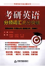 考研英语分频词汇高分突破  最新版