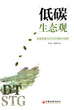 低碳生态观  低碳发展与生态文明的中国梦