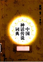 中国神话<em>传说</em>词典  修订版