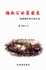 梅叔公的家园恋  <em>温</em>盛湘革命生涯实录
