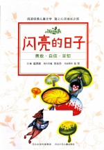 闪亮<em>的</em>日子  <em>勇敢</em>·自信·坚韧
