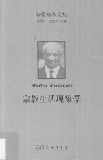 海德格尔文集  宗教生活现象学