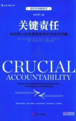 关键责任  如何把人际关系危机转化为合作共赢  影印第<em>2</em>版