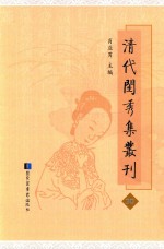 清代闺秀集丛刊  30