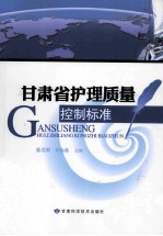 甘肃省护理质量  控制标准