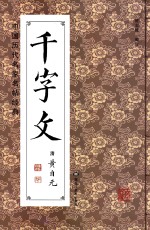 中国历代名家名帖经典  清·黄自元《千字文》