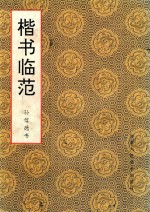 楷<em>书</em>临范