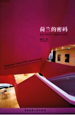 荷兰的密码  建筑师视野<em>下</em>的城市与设计