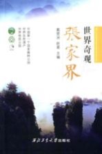 世界奇观  <em>张家</em>界