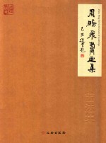 周<em>鹏飞</em>书画集  书法集