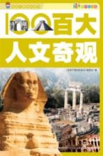 百大人文奇观