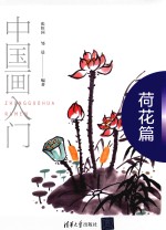 中国画入门  荷花篇