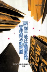 两岸三地社区图书馆<em>管理</em>与活动策划