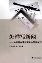怎样写新闻  与初学者谈新闻专业写作技巧