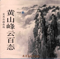 实用白描画稿  黄山峰云百态