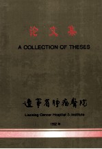 论文集  辽宁省肿瘤医院