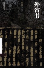 <em>张炜</em>长篇小说年编  外省书