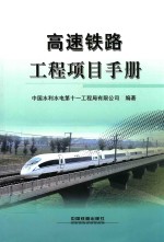 <em>高速</em>铁路工程项目<em>手册</em>