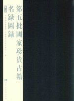 第五批<em>国家</em>珍贵古籍名录图录  第1册