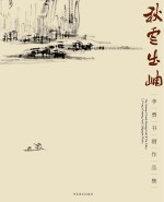 秋云出岫  <em>李勇</em>书画作品集