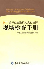 银行业金融机构支付结算现场检查手册