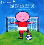 长大“干什么”  足球运动员