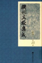 衢州文献集成  经部  第13册