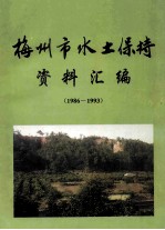 梅州市<em>水土</em>保持资料汇编  1986-1993