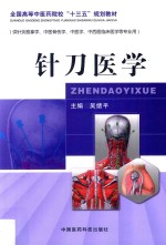 <em>全国</em><em>高等</em><em>中<em>医药</em></em>院校“<em>十<em>三五</em></em>”规划<em>教材</em>  针刀医学