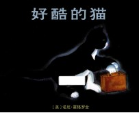 好酷的猫  <em>麦克</em>米伦世纪大奖绘本