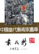 <em>中国</em><em>当代</em><em>艺术</em>家画库  袁代新