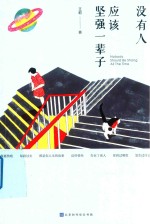 没有人应该<em>坚强</em>一辈子