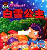 儿童经典童话故事  白雪公主