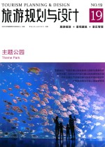 旅游规划<em>与</em>设计  主题公园