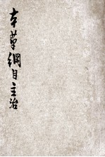 <em><em>本草</em><em>纲目</em></em>主治  <em>第</em><em>3</em><em>卷</em>  上