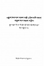 《国家与<em>革命</em>》提要<em>和</em>注释  藏文