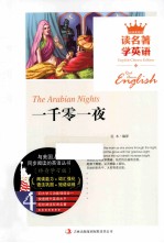 读名著学英语与美国人同步阅读的英语丛书  一千零一夜