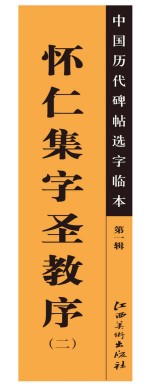 中国<em>历代</em>碑帖选字临本  第1辑  怀仁集字圣教序  2