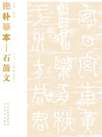 抱朴摹本  石鼓文  二、三年级适用