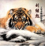 <em>刘继</em>彪工笔动物画精选