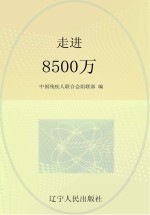 “红领巾手拉手助残”活动知识读本  走进  8500万