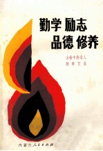 勤学·励志·品德·修养  古今中外名人轶事百篇