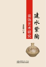 建水紫陶<em>装饰</em><em>艺术</em>研究