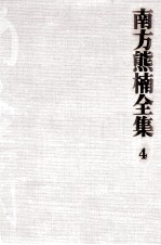 南方<em>熊</em>楠全集:4
