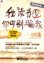 我读书少，你可别骗我
