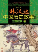 图文本<em>林汉</em>达中国历史故事经典  三国故事  下