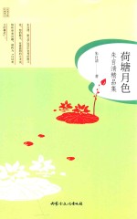 朱<em>自清</em>精品集  荷塘月色